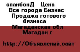 спанбонД › Цена ­ 100 - Все города Бизнес » Продажа готового бизнеса   . Магаданская обл.,Магадан г.